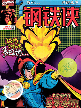 假如托尼·斯塔克变成了秘法大师