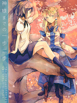 離神明還有一步兩步 - 