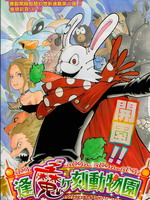 逢魔时刻动物园