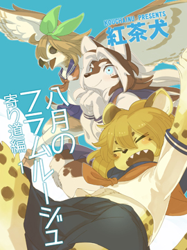 八月的热情似火