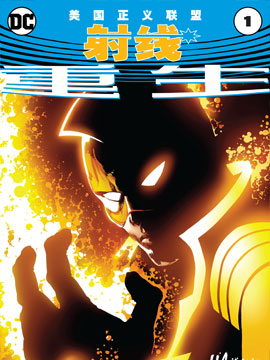 美國正義聯盟重生射線