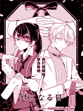 变成姐姐的那天