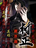 装甲恶鬼村正 魔界篇