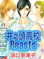 井之头高校Beasts