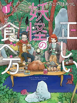 妖怪的正确食用方法