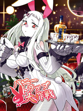 港灣棲姬和戰艦RE級的兔女郎大作戰