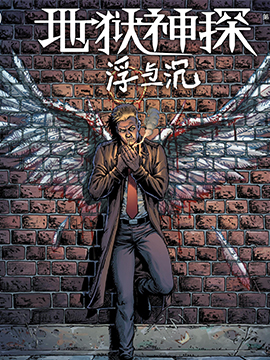 地狱神探浮与沉