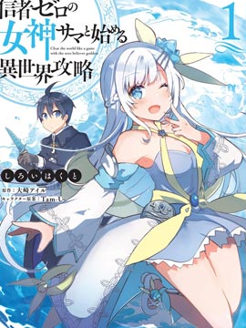 從零信徒女神開始的異世界攻略 - 