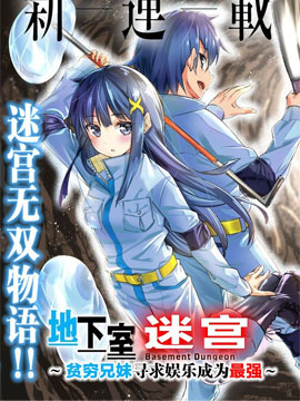 地下室迷宫贫穷兄妹寻求娱乐成为最强