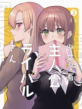 少女漫画主人公情敌桑连载版