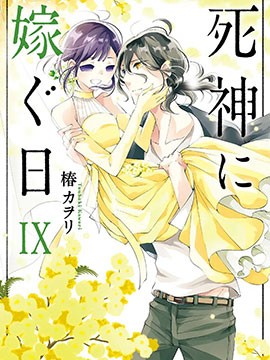 嫁给死神之日