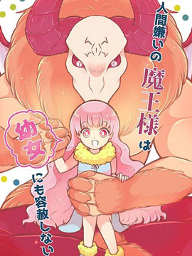 讨厌人类的魔王