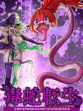 受尽欺凌的她被推落毒沼转生成为最强毒蛇的故事