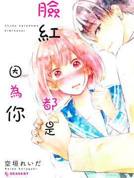 脸红都是因为你