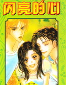 闪亮的心