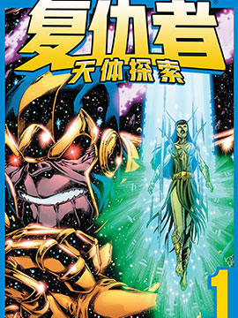 复仇者天体探索