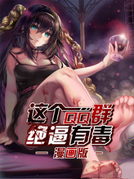 這個QQ群絕逼有毒