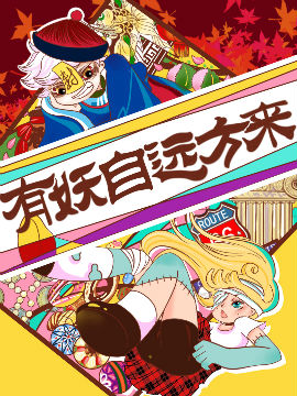 有妖自遠(yuǎn)方來(lái)