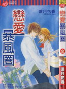 恋爱暴风圈
