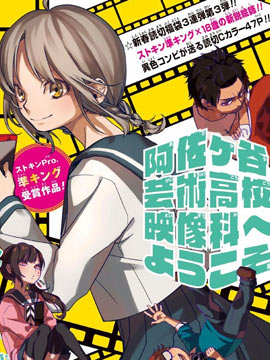 欢迎来到阿佐谷艺术高中影像科！