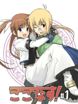 魔法少女奈叶奈叶X尤诺同人