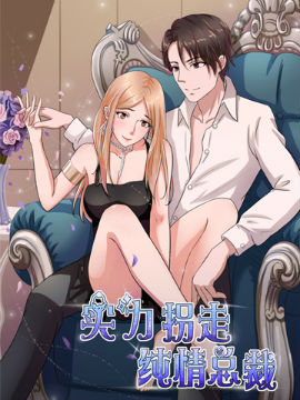 實力拐走純情總裁