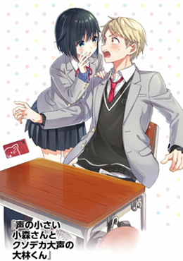 輕聲細語小森同學和震耳欲聾大林君 - 