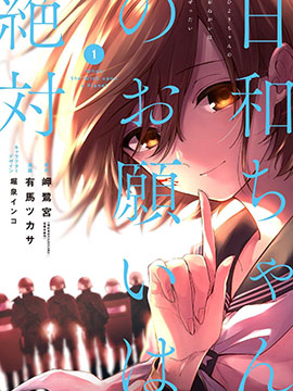 日和的请求是绝对的