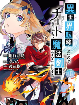 轉(zhuǎn)移到異世界活用外掛成為魔法劍士 - 進行諸島