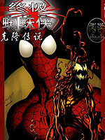 终极蜘蛛侠 克隆传说