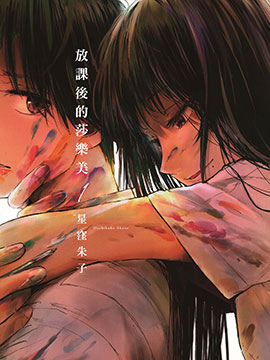 放课后的莎乐美