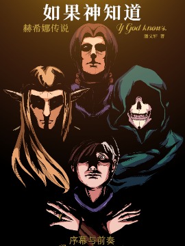 如果神知道