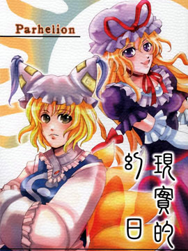 现实的幻日Parhelion