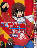 正义使者站起来！