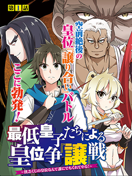 废材王子们的皇位争让战