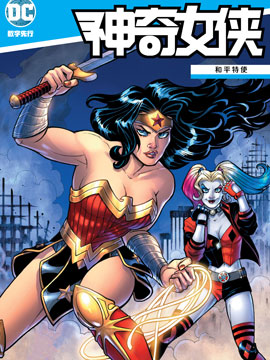 神奇女侠和平特使