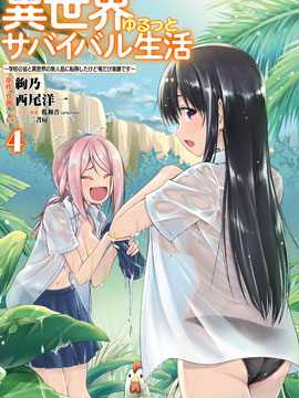 异世界悠闲荒野求生