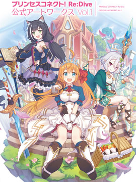 公主连接！ReDive 公式Artworks