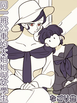 同一班公車的大姐姐與女學生 - 悠