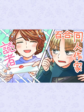 百合同人作家与读者的COMITIA百合