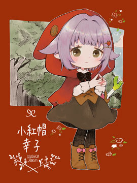 小红帽幸子