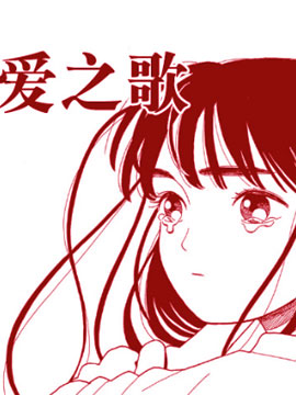 爱之歌