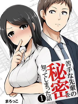 知道了自己所不擅长相处的前辈的秘密的故事