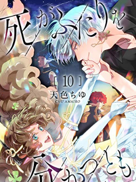 就算死亡将彼此分开