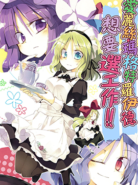 爱丽丝玛格特罗伊德想要选工作