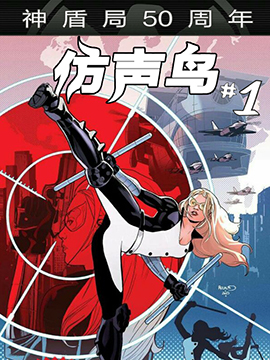 仿声鸟神盾局50周年