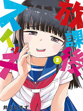 放学后开启腹黑模式