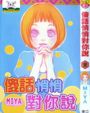 傻话悄悄对你说