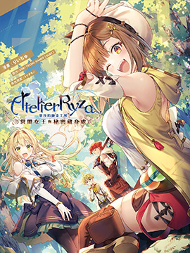 莱莎的炼金工房 常暗女王与秘密藏身处