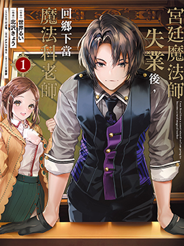 宫廷魔法师被炒鱿鱼后回到乡下成为魔法科老师